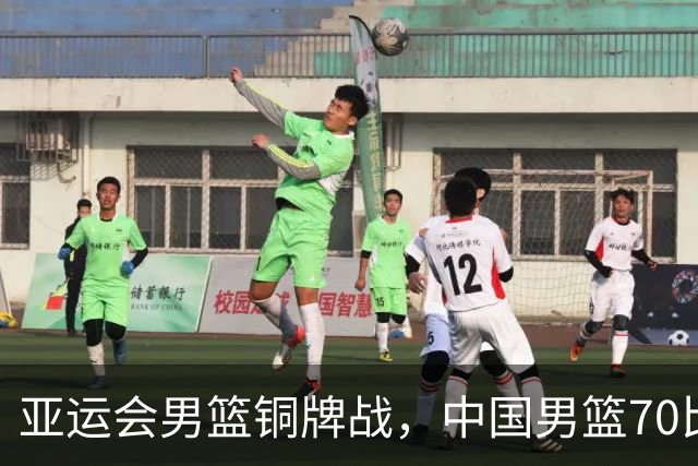 亚运会男篮铜牌战，中国男篮70比79不敌伊朗无缘奖牌，庞峥麟22分、李弘权12分