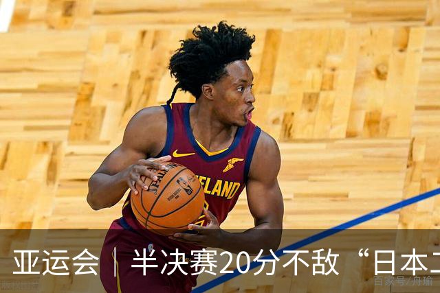 亚运会｜半决赛20分不敌“日本二队”，集训比赛三个月的中国男篮成强弩之末